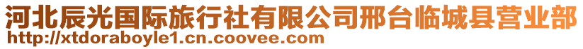 河北辰光國際旅行社有限公司邢臺臨城縣營業(yè)部