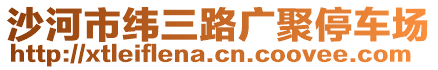 沙河市緯三路廣聚停車場