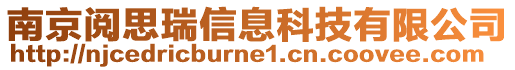 南京閱思瑞信息科技有限公司