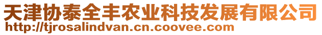 天津協(xié)泰全豐農(nóng)業(yè)科技發(fā)展有限公司