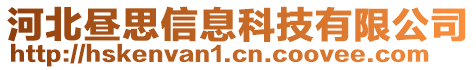 河北晝思信息科技有限公司