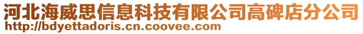 河北海威思信息科技有限公司高碑店分公司