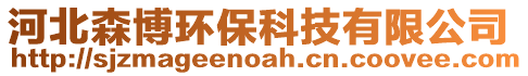 河北森博環保科技有限公司