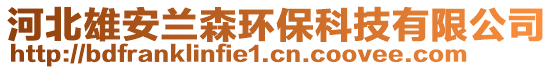 河北雄安蘭森環(huán)保科技有限公司