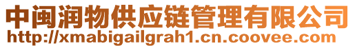 中閩潤物供應(yīng)鏈管理有限公司