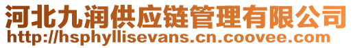 河北九潤供應(yīng)鏈管理有限公司