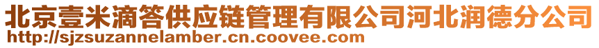 北京壹米滴答供應(yīng)鏈管理有限公司河北潤(rùn)德分公司