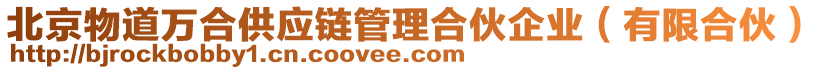 北京物道萬合供應(yīng)鏈管理合伙企業(yè)（有限合伙）