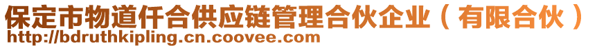 保定市物道仟合供應(yīng)鏈管理合伙企業(yè)（有限合伙）