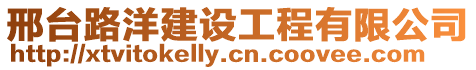 邢臺(tái)路洋建設(shè)工程有限公司