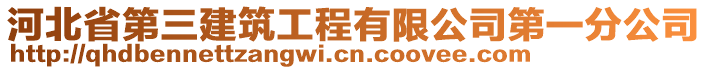 河北省第三建筑工程有限公司第一分公司