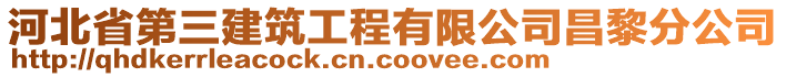 河北省第三建筑工程有限公司昌黎分公司