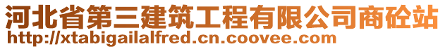 河北省第三建筑工程有限公司商砼站