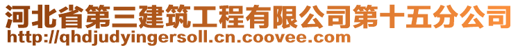 河北省第三建筑工程有限公司第十五分公司