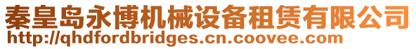 秦皇島永博機械設備租賃有限公司