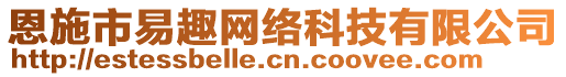 恩施市易趣網絡科技有限公司