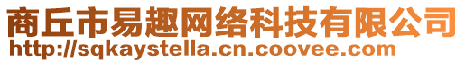 商丘市易趣網(wǎng)絡(luò)科技有限公司