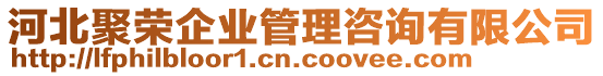 河北聚榮企業(yè)管理咨詢有限公司