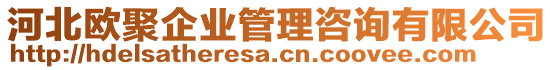 河北歐聚企業(yè)管理咨詢有限公司