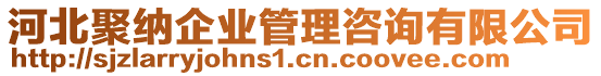 河北聚納企業(yè)管理咨詢有限公司