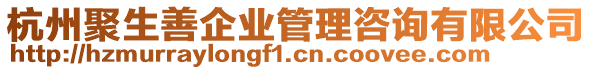 杭州聚生善企業(yè)管理咨詢有限公司