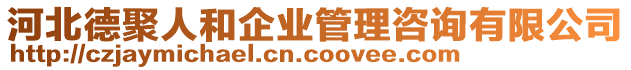 河北德聚人和企業管理咨詢有限公司