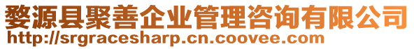 婺源縣聚善企業(yè)管理咨詢有限公司