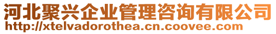 河北聚興企業(yè)管理咨詢有限公司