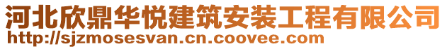 河北欣鼎華悅建筑安裝工程有限公司