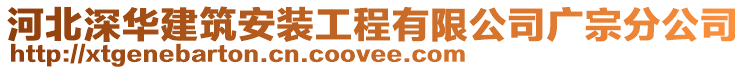 河北深華建筑安裝工程有限公司廣宗分公司