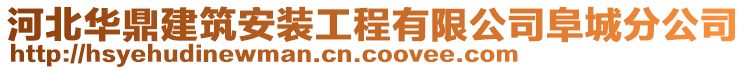 河北華鼎建筑安裝工程有限公司阜城分公司