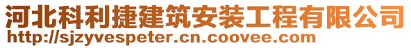 河北科利捷建筑安裝工程有限公司