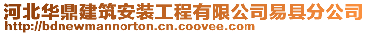 河北華鼎建筑安裝工程有限公司易縣分公司