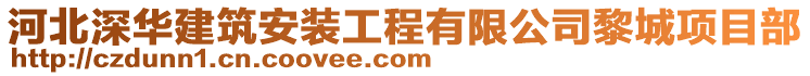 河北深華建筑安裝工程有限公司黎城項目部