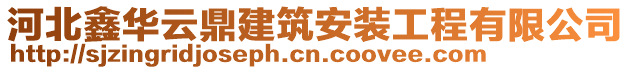 河北鑫華云鼎建筑安裝工程有限公司