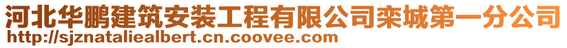 河北華鵬建筑安裝工程有限公司欒城第一分公司