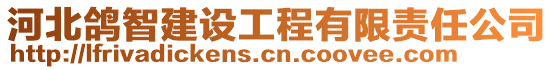 河北鴿智建設工程有限責任公司