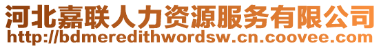 河北嘉聯人力資源服務有限公司
