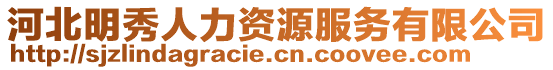 河北明秀人力資源服務有限公司