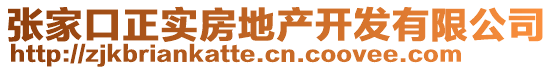 張家口正實房地產(chǎn)開發(fā)有限公司