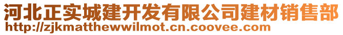 河北正實(shí)城建開發(fā)有限公司建材銷售部