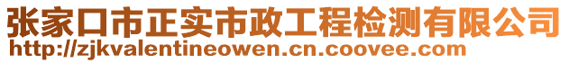 張家口市正實(shí)市政工程檢測(cè)有限公司