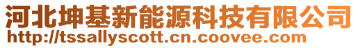 河北坤基新能源科技有限公司