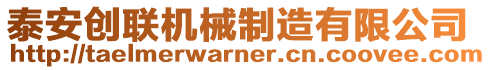 泰安創(chuàng)聯(lián)機械制造有限公司