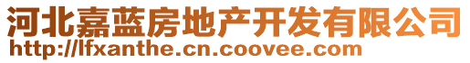 河北嘉藍(lán)房地產(chǎn)開發(fā)有限公司