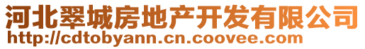 河北翠城房地產(chǎn)開發(fā)有限公司