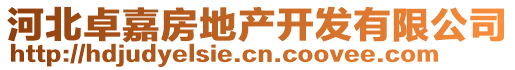 河北卓嘉房地產(chǎn)開(kāi)發(fā)有限公司