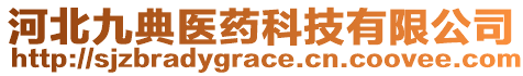 河北九典醫(yī)藥科技有限公司