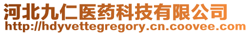 河北九仁醫(yī)藥科技有限公司