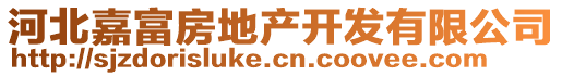 河北嘉富房地產(chǎn)開發(fā)有限公司